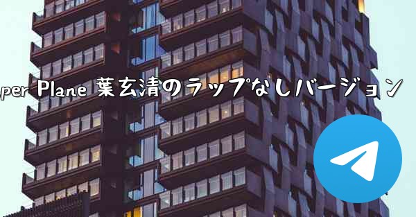 My Paper Plane 葉玄清のラップなしバージョン