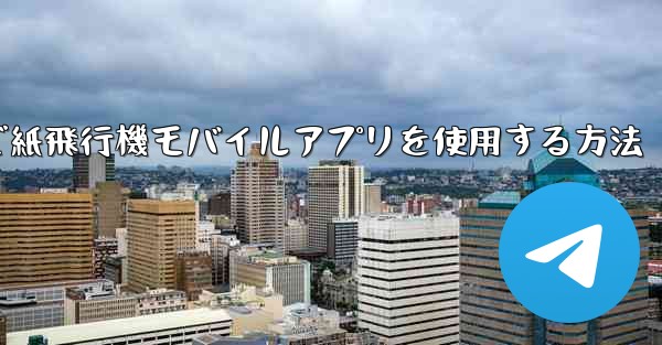 パソコンで紙飛行機モバイルアプリを使用する方法