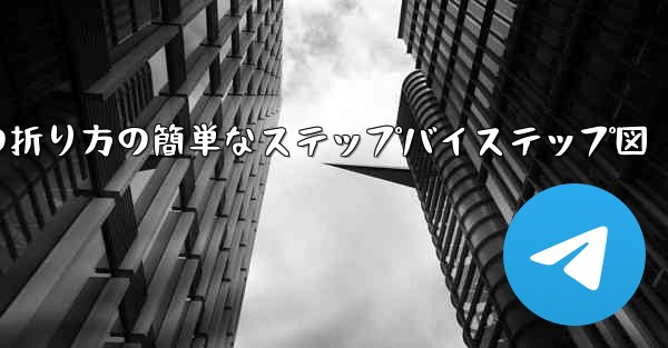 幼稚園向けの紙飛行機の折り方の簡単なステップバイステップ図
