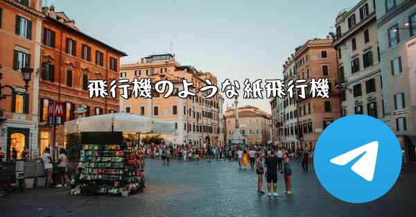 飛行機のような紙飛行機