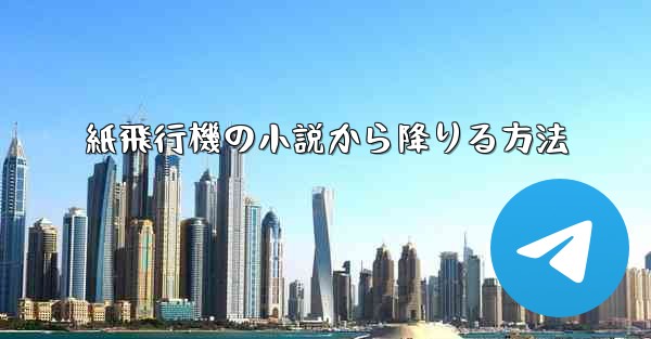 紙飛行機の小説から降りる方法