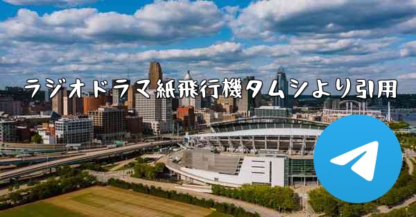 <b>ラジオドラマ紙飛行機タムシより引用</b>