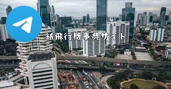 紙飛行機事典サイト