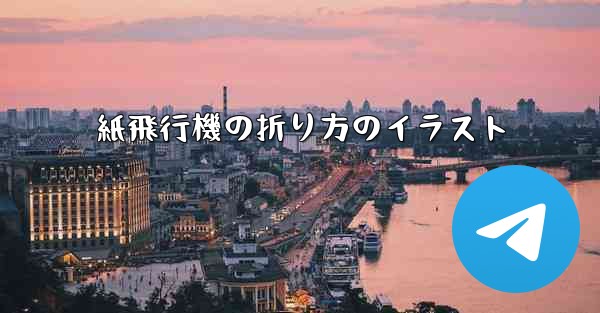 紙飛行機の折り方のイラスト