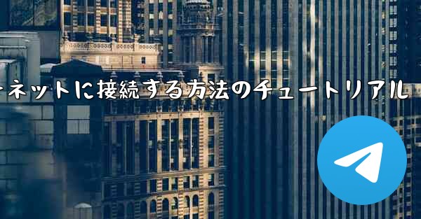 紙飛行機をインターネットに接続する方法のチュートリアル