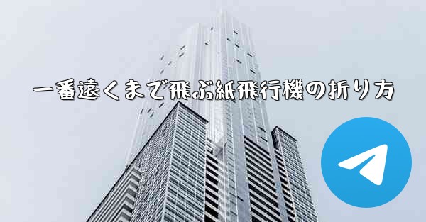 <b>一番遠くまで飛ぶ紙飛行機の折り方</b>