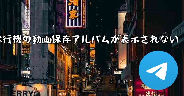 紙飛行機の動画保存アルバムが表示されない