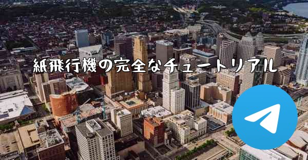 紙飛行機の完全なチュートリアル