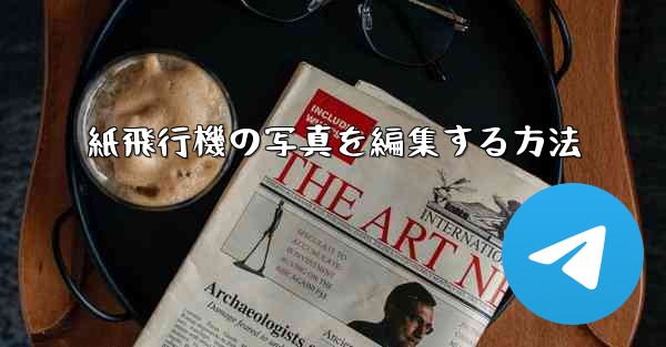 紙飛行機の写真を編集する方法