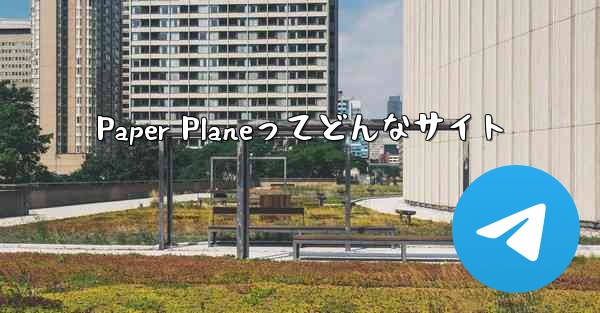 Paper Planeってどんなサイト