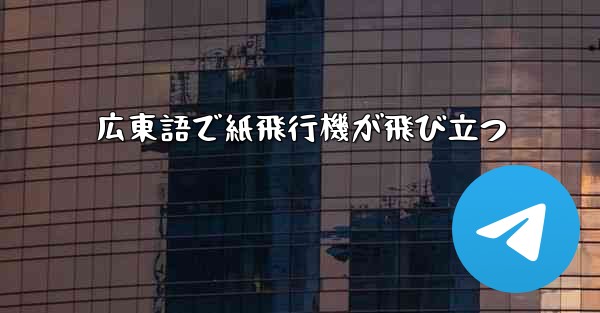 広東語で紙飛行機が飛び立つ