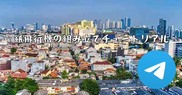 紙飛行機の組み立てチュートリアル