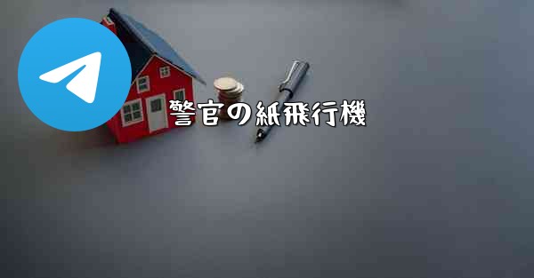 警官の紙飛行機