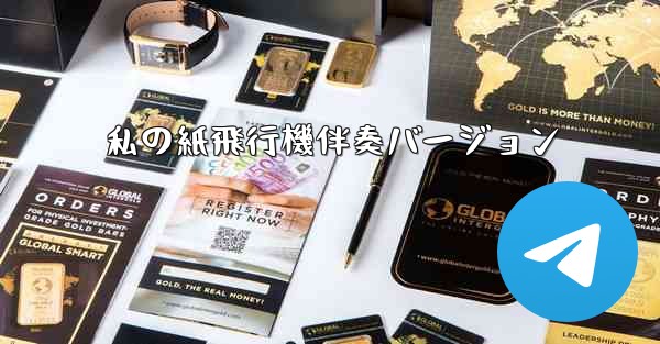 私の紙飛行機伴奏バージョン