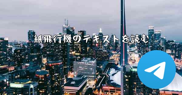 紙飛行機のテキストを読む