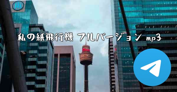 私の紙飛行機 フルバージョン mp3