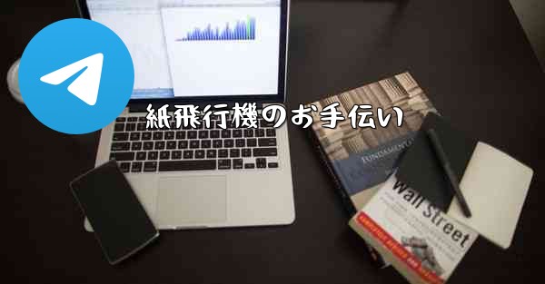 紙飛行機のお手伝い