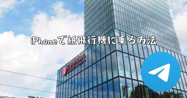 iPhoneで紙飛行機に乗る方法