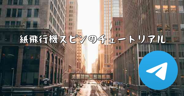 紙飛行機スピンのチュートリアル