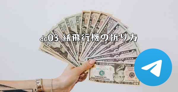 dc03 紙飛行機の折り方