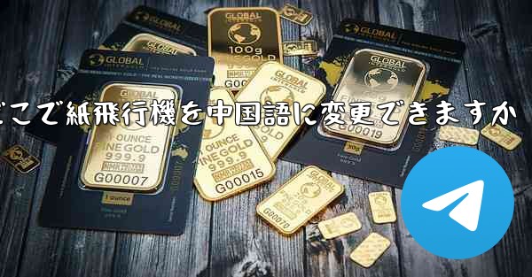 どこで紙飛行機を中国語に変更できますか