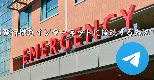 スタックせずに紙飛行機をインターネットに接続する方法