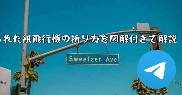 吊り下げられた紙飛行機の折り方を図解付きで解説