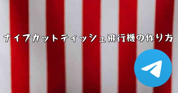 ナイフカットティッシュ飛行機の作り方
