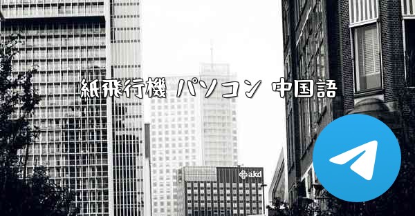 <b>紙飛行機 パソコン 中国語</b>