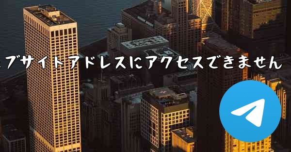 紙飛行機のウェブサイトアドレスにアクセスできません