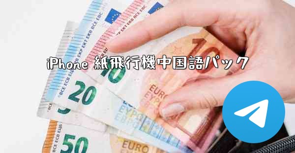 <b>iPhone 紙飛行機中国語パック</b>