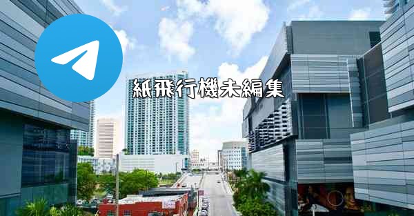 紙飛行機未編集