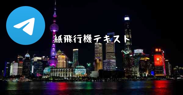 紙飛行機テキスト