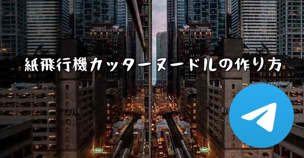 紙飛行機カッターヌードルの作り方