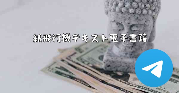 紙飛行機テキスト電子書籍