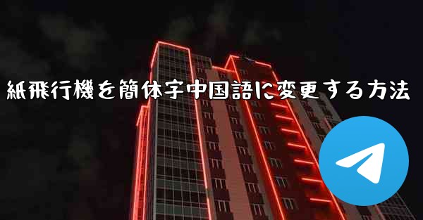 紙飛行機を簡体字中国語に変更する方法