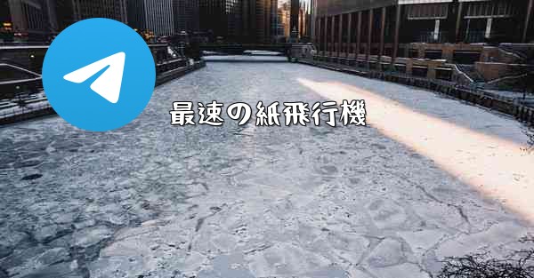 <b>最速の紙飛行機</b>