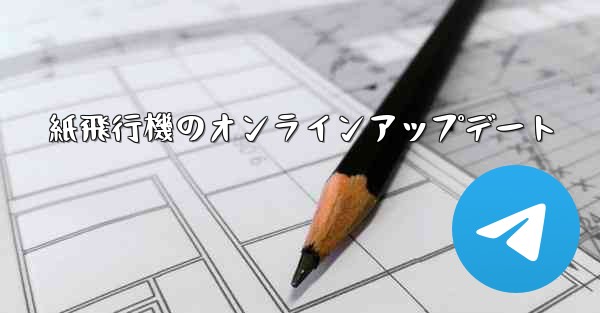 <b>紙飛行機のオンラインアップデート</b>