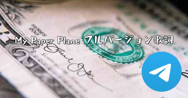 My Paper Plane フルバージョン歌詞