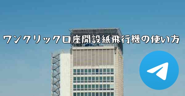 <b>ワンクリック口座開設紙飛行機の使い方</b>