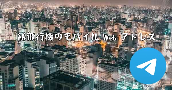 紙飛行機のモバイル Web アドレス