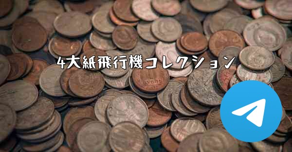 4大紙飛行機コレクション
