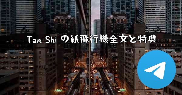 Tan Shi の紙飛行機全文と特典
