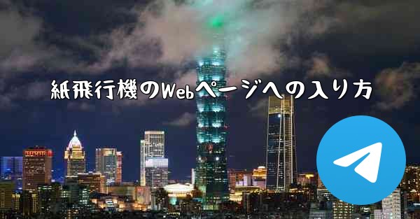 紙飛行機のWebページへの入り方