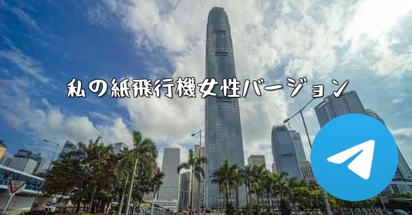 私の紙飛行機女性バージョン
