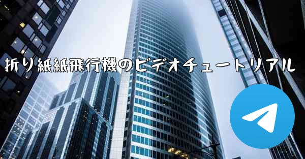 折り紙紙飛行機のビデオチュートリアル