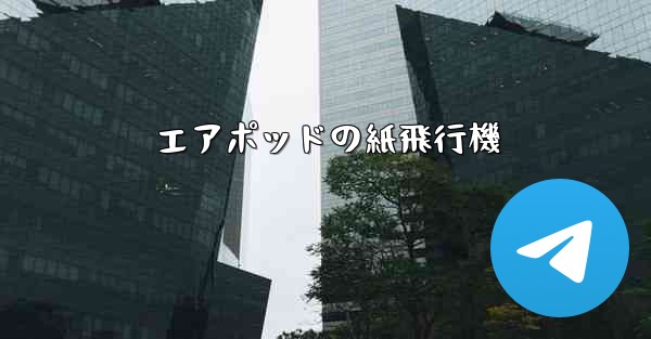 エアポッドの紙飛行機