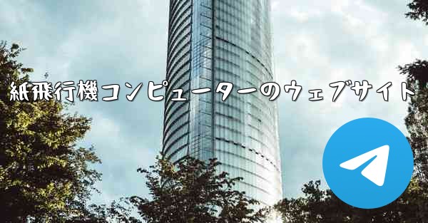 <b>紙飛行機コンピューターのウェブサイト</b>