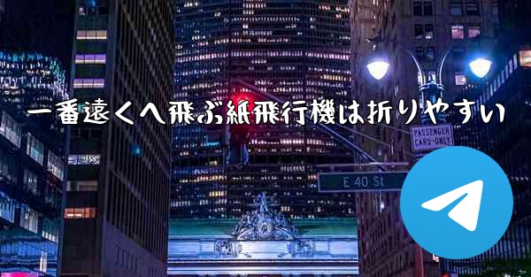 一番遠くへ飛ぶ紙飛行機は折りやすい