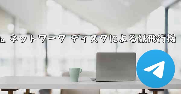 Tanshi Baidu ネットワーク ディスクによる紙飛行機